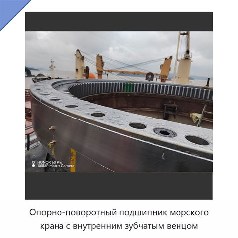 Опорно-поворотный подшипник морского крана с внутренним зубчатым венцом