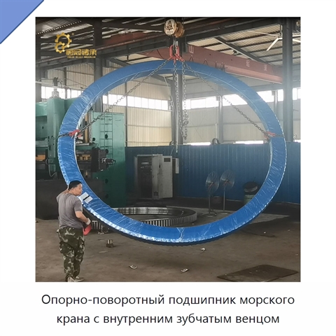 Опорно-поворотный подшипник морского крана с внутренним зубчатым венцом