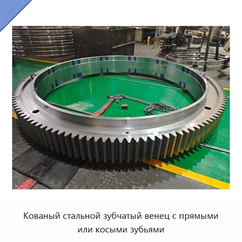 Кованый стальной зубчатый венец с прямыми или косыми зубьями