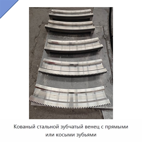 Кованый стальной зубчатый венец с прямыми или косыми зубьями