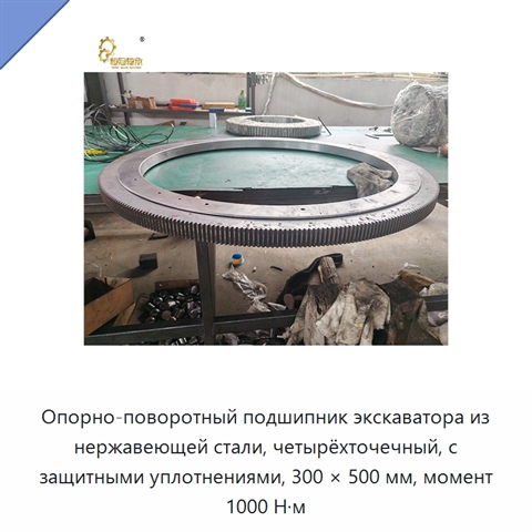 Опорно-поворотный подшипник экскаватора из нержавеющей стали, четырёхточечный, с защитными уплотнениями, 300 × 500 мм, момент 1000 Н·м