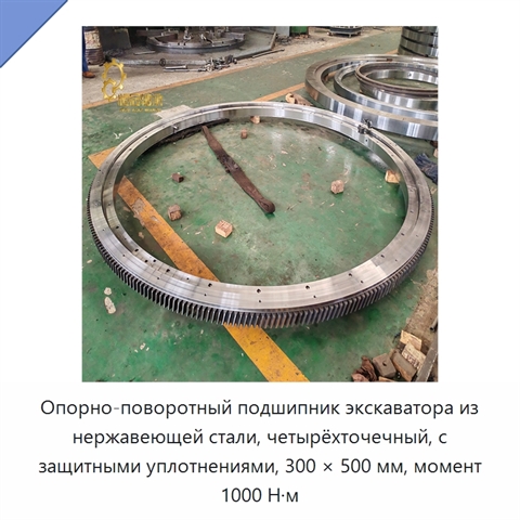 Опорно-поворотный подшипник экскаватора из нержавеющей стали, четырёхточечный, с защитными уплотнениями, 300 × 500 мм, момент 1000 Н·м