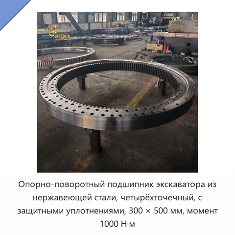 Опорно-поворотный подшипник экскаватора из нержавеющей стали, четырёхточечный, с защитными уплотнениями, 300 × 500 мм, момент 1000 Н·м