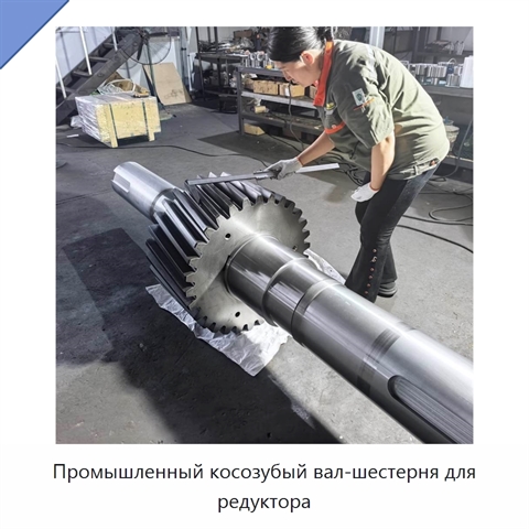 Промышленный косозубый вал-шестерня для редуктора