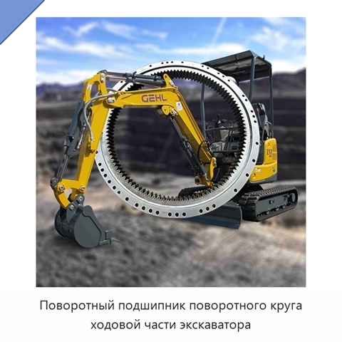 Поворотный подшипник поворотного круга ходовой части экскаватора
