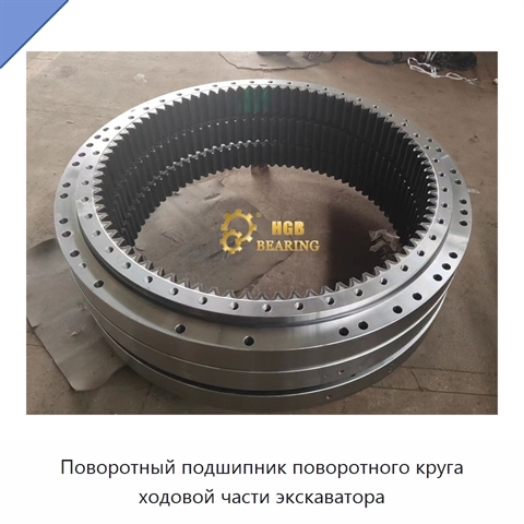 Поворотный подшипник поворотного круга ходовой части экскаватора