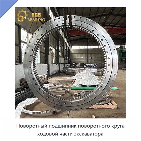 Поворотный подшипник поворотного круга ходовой части экскаватора