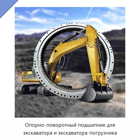 Опорно-поворотный подшипник для экскаватора и экскаватора-погрузчика