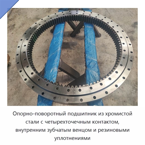 Опорно-поворотный подшипник из хромистой стали с четырехточечным контактом, внутренним зубчатым венцом и резиновыми уплотнениями