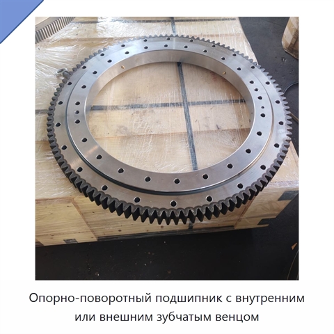 Опорно-поворотный подшипник с внутренним или внешним зубчатым венцом