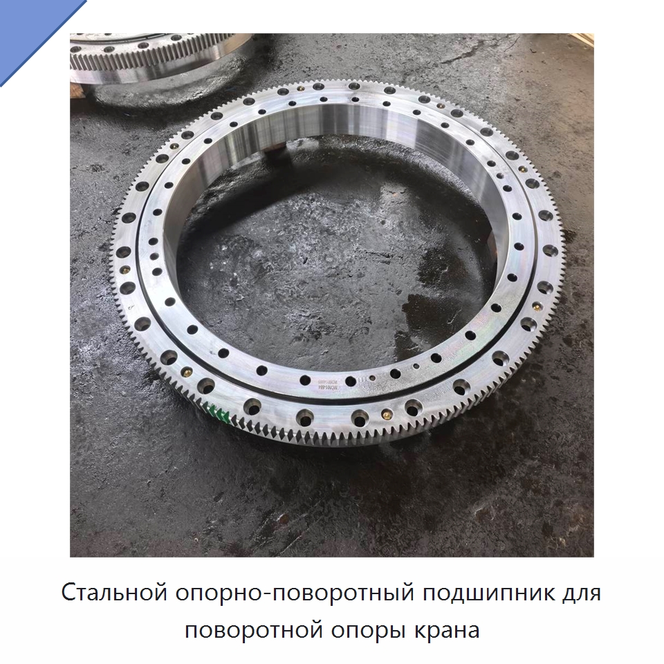 Стальной опорно-поворотный подшипник для поворотной опоры крана — Опорно-поворотные подшипники