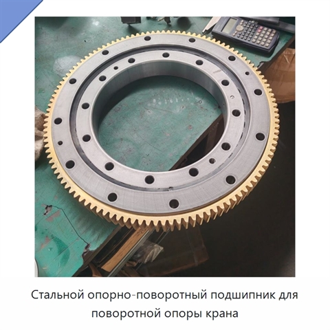 Стальной опорно-поворотный подшипник для поворотной опоры крана