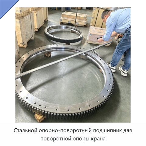 Стальной опорно-поворотный подшипник для поворотной опоры крана