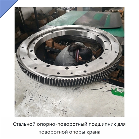 Стальной опорно-поворотный подшипник для поворотной опоры крана