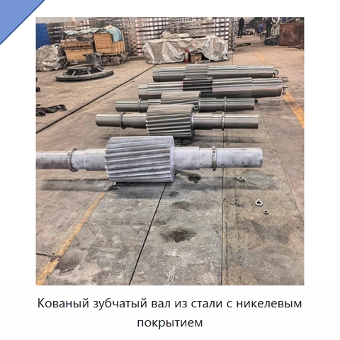 Кованый зубчатый вал из стали с никелевым покрытием