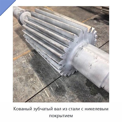 Кованый зубчатый вал из стали с никелевым покрытием