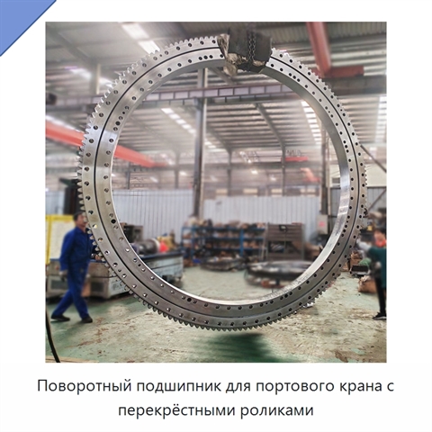 Поворотный подшипник для портового крана с перекрёстными роликами