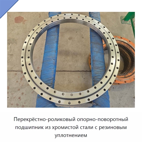 Перекрёстно-роликовый опорно-поворотный подшипник из хромистой стали с резиновым уплотнением