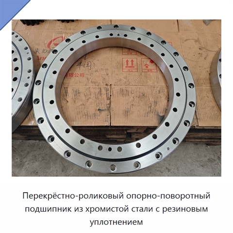 Перекрёстно-роликовый опорно-поворотный подшипник из хромистой стали с резиновым уплотнением