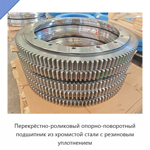 Перекрёстно-роликовый опорно-поворотный подшипник из хромистой стали с резиновым уплотнением