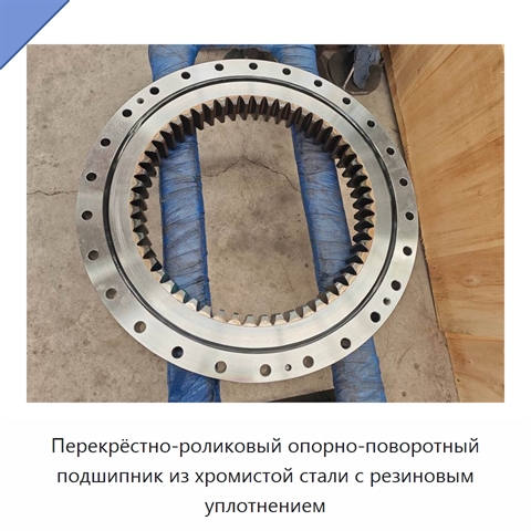 Перекрёстно-роликовый опорно-поворотный подшипник из хромистой стали с резиновым уплотнением