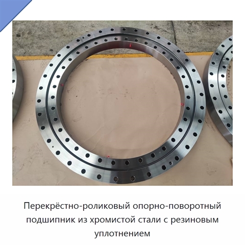 Перекрёстно-роликовый опорно-поворотный подшипник из хромистой стали с резиновым уплотнением