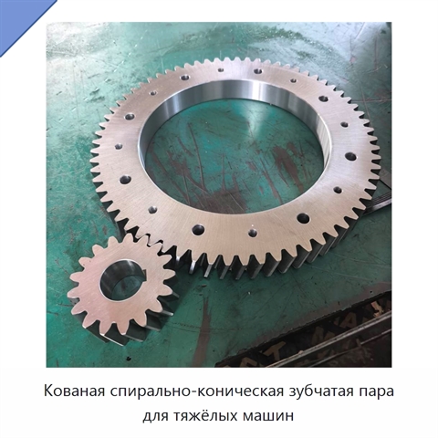 Кованая спирально-коническая зубчатая пара для тяжёлых машин