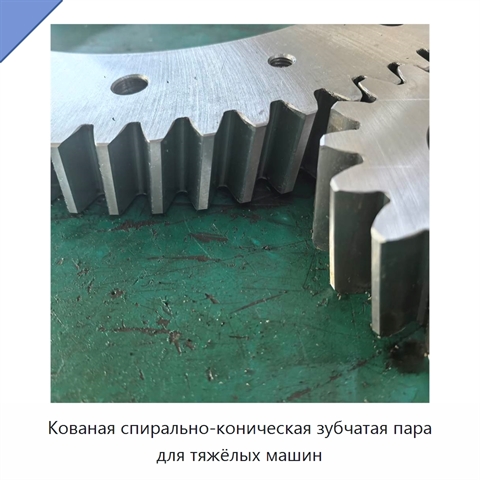 Кованая спирально-коническая зубчатая пара для тяжёлых машин