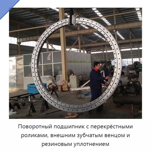 Поворотный подшипник с перекрёстными роликами, внешним зубчатым венцом и резиновым уплотнением