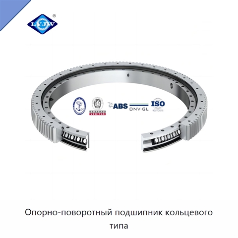 Опорно-поворотный подшипник кольцевого типа
