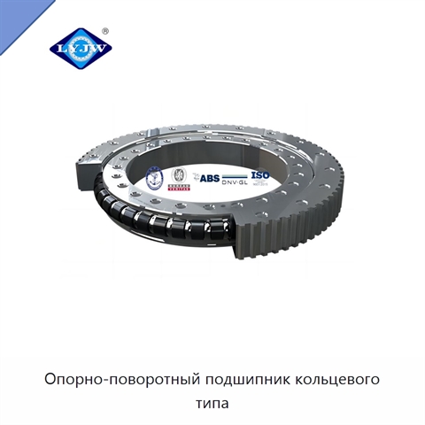 Опорно-поворотный подшипник кольцевого типа
