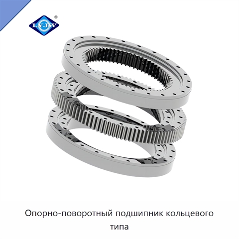 Опорно-поворотный подшипник кольцевого типа