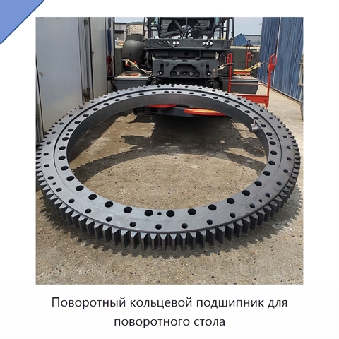 Поворотный кольцевой подшипник для поворотного стола