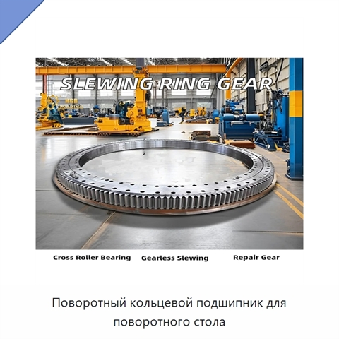Поворотный кольцевой подшипник для поворотного стола