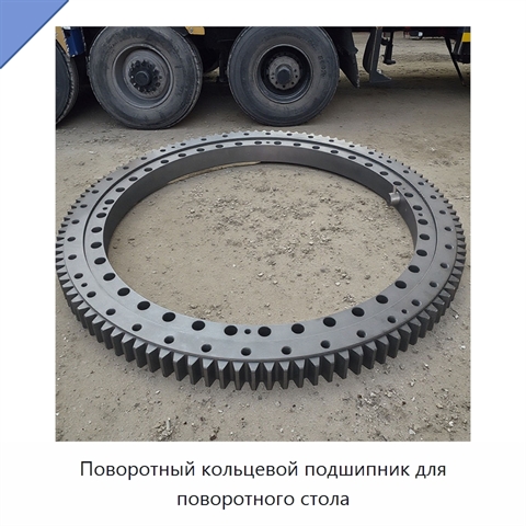 Поворотный кольцевой подшипник для поворотного стола