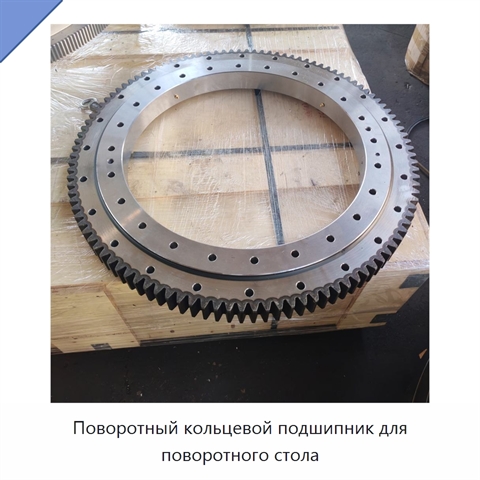 Поворотный кольцевой подшипник для поворотного стола