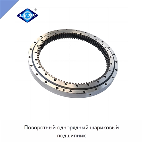 Поворотный однорядный шариковый подшипник
