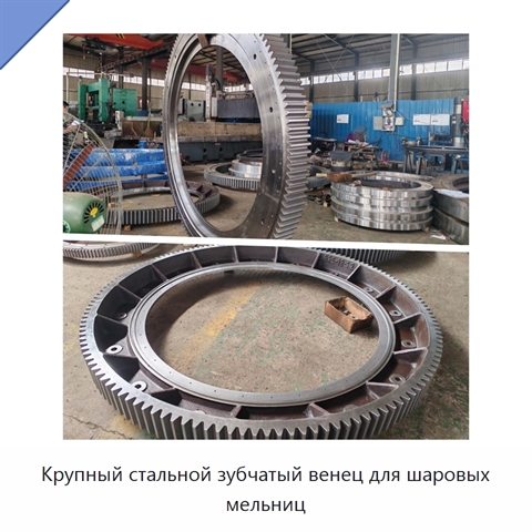 Крупный стальной зубчатый венец для шаровых мельниц
