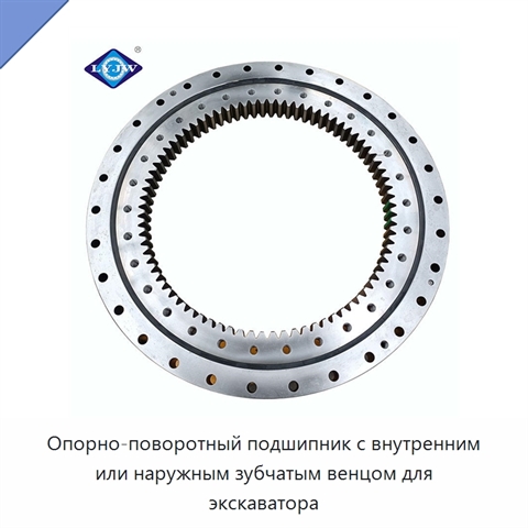 Опорно-поворотный подшипник с внутренним или наружным зубчатым венцом для экскаватора