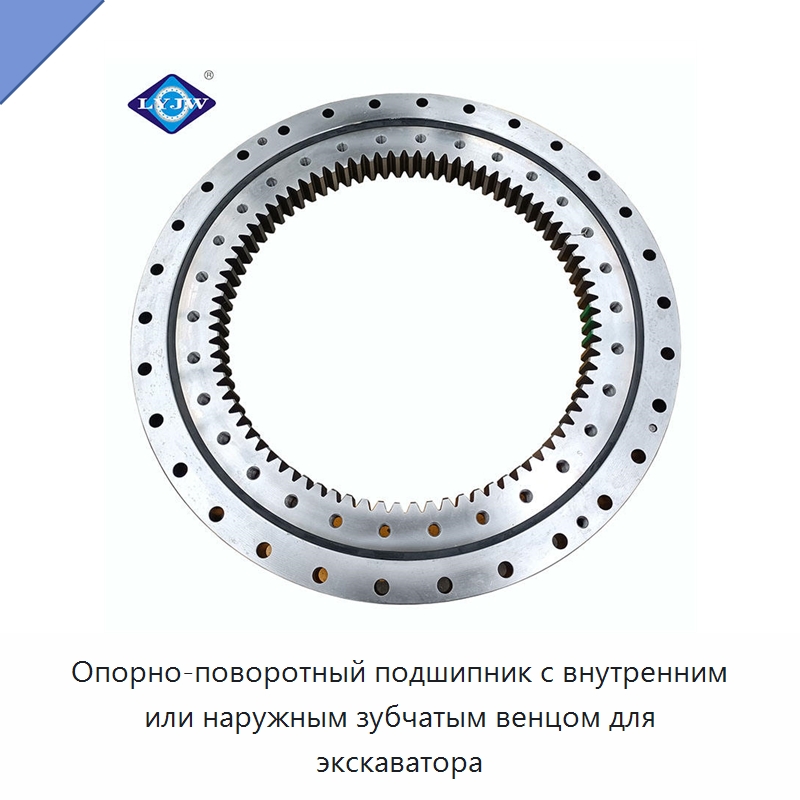 Опорно-поворотный подшипник с внутренним или наружным зубчатым венцом для экскаватора — Опорно-поворотные подшипники