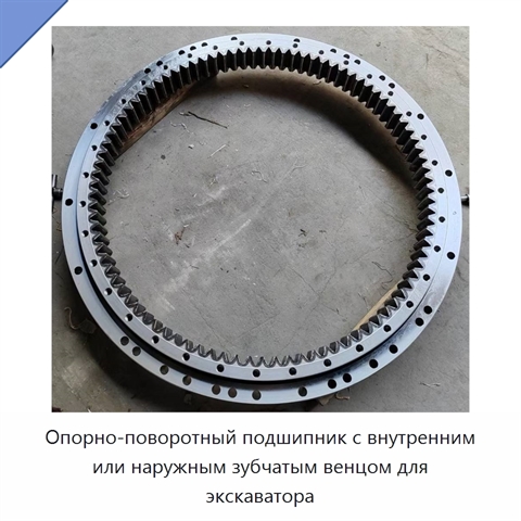 Опорно-поворотный подшипник с внутренним или наружным зубчатым венцом для экскаватора
