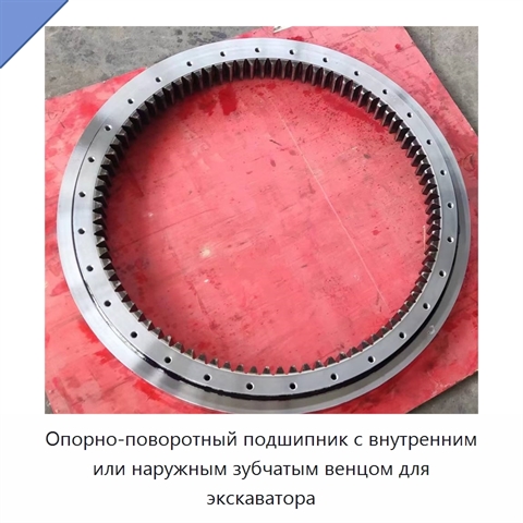 Опорно-поворотный подшипник с внутренним или наружным зубчатым венцом для экскаватора