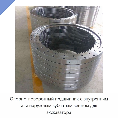 Опорно-поворотный подшипник с внутренним или наружным зубчатым венцом для экскаватора
