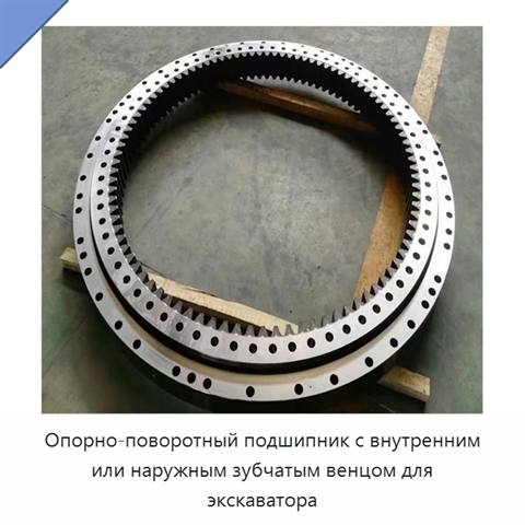 Опорно-поворотный подшипник с внутренним или наружным зубчатым венцом для экскаватора