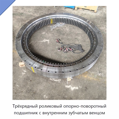 Трёхрядный роликовый опорно-поворотный подшипник с внутренним зубчатым венцом