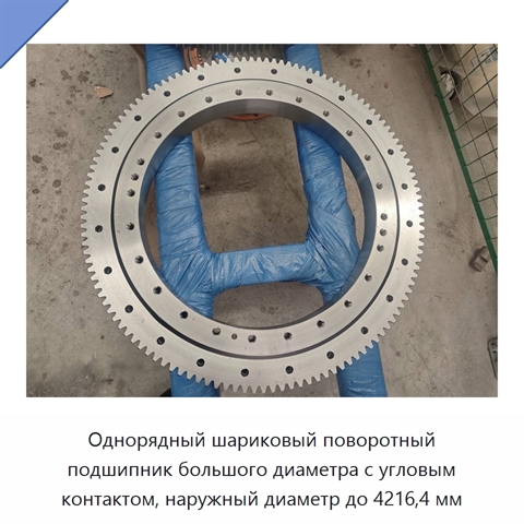 Однорядный шариковый поворотный подшипник большого диаметра с угловым контактом, наружный диаметр до 4216,4 мм