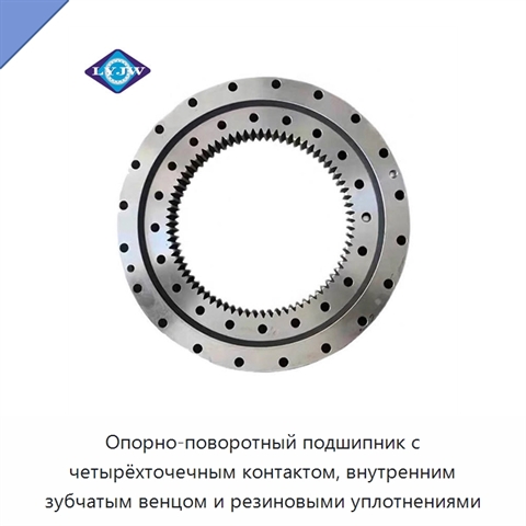 Опорно-поворотный подшипник с четырёхточечным контактом, внутренним зубчатым венцом и резиновыми уплотнениями