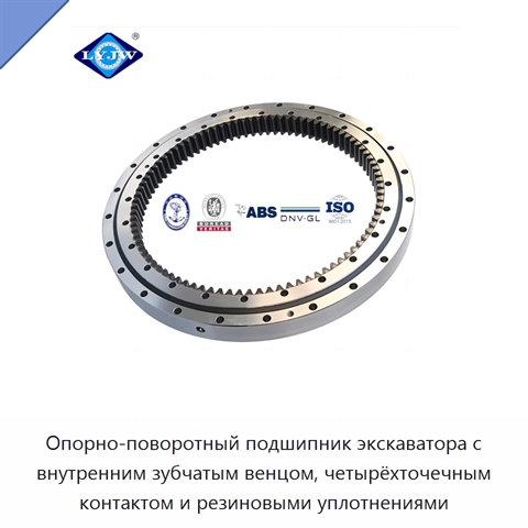 Опорно-поворотный подшипник экскаватора с внутренним зубчатым венцом, четырёхточечным контактом и резиновыми уплотнениями