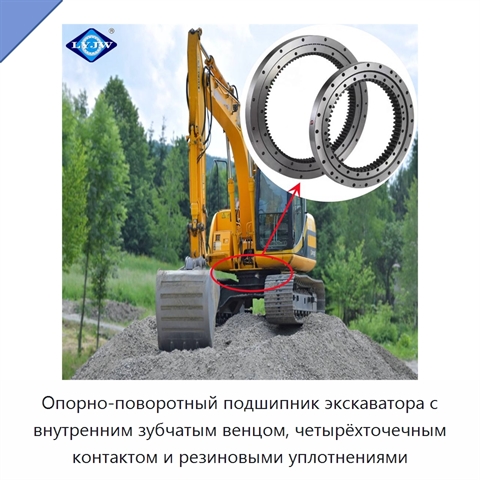 Опорно-поворотный подшипник экскаватора с внутренним зубчатым венцом, четырёхточечным контактом и резиновыми уплотнениями