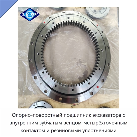 Опорно-поворотный подшипник экскаватора с внутренним зубчатым венцом, четырёхточечным контактом и резиновыми уплотнениями
